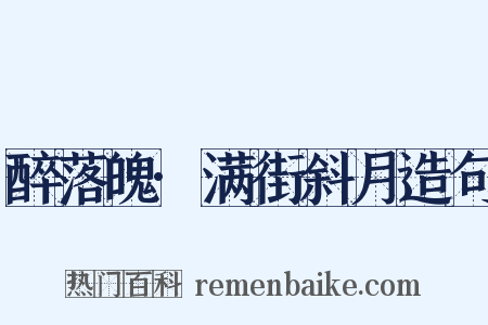 醉落魄·满街斜月造句是什么意思的图片